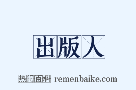 出版人是什么意思的图片